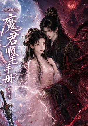 浮瑶令之魔君顺毛手册第二季（112集）看精彩短剧