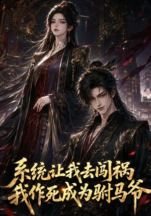 系统让我去闯祸，我作死成为驸马爷（221集）短剧免费分享