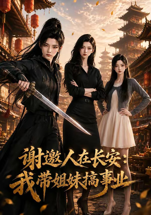 谢邀人在长安:我带姐妹搞事业(89集) 谢邀人在长安:我带姐妹搞事业(89集)古装短剧热播