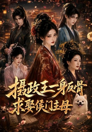 摄政王一身反骨，求娶侯门主母（61集）短剧在哪个平台