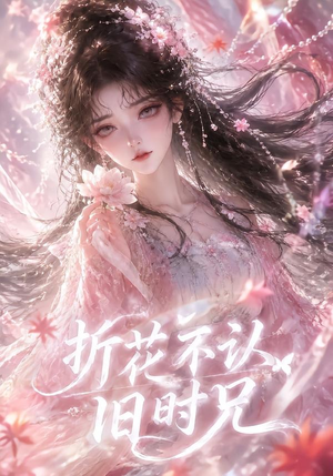 折花不认旧时兄（40集）最火短剧热播中