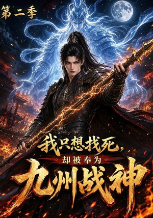 我只想找死,却被奉为九州战神第二季(196集) 我只想找死,却被奉为九州战神第二季(196集)精彩短剧后续