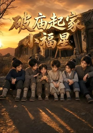 破庙起家小福星第二季（13集）精彩短剧追不停
