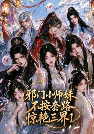 邪门小师妹不按套路惊艳三界1(115集) 邪门小师妹不按套路惊艳三界1(115集)精彩短剧热播中