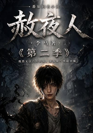 赦夜人：第二季（120集）全季一次看完