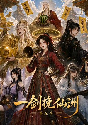 一剑挽仙洲第五季(351集) 一剑挽仙洲第五季(351集)甜宠短剧追到爽