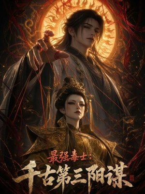 最强毒士:千古第三阳谋(141集) 最强毒士:千古第三阳谋(141集)最新上映免费看
