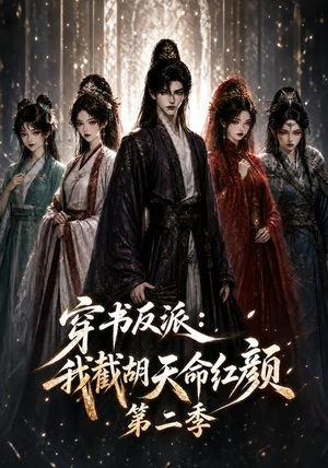 穿书反派:我截胡天命红颜第二季(318集) 穿书反派:我截胡天命红颜第二季(318集)民国短剧推荐
