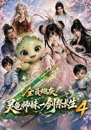 全员炮灰，灵龟师妹一剑祭长生4（105集）在哪个平台能看