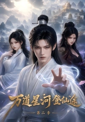 万道星河登仙途第二季(51集) 万道星河登仙途第二季(51集)我真的爱了