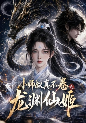 小师叔真不卷之龙渊仙姬（208集）在线免费观看