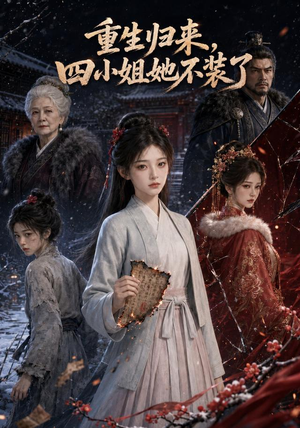 重生归来,四小姐她不装了(115集) 重生归来,四小姐她不装了(115集)贝贝短剧分享
