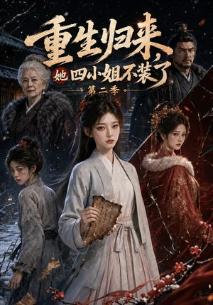 重生归来,她四小姐不装了第二季(126集) 重生归来,她四小姐不装了第二季(126集)演的怎么样