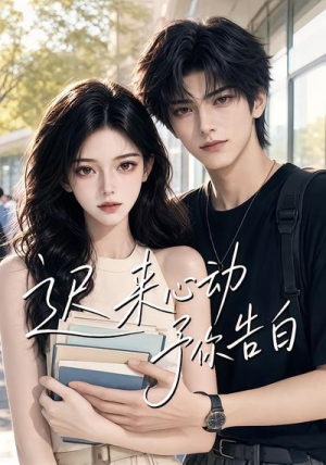 迟来心动予你告白(62集) 迟来心动予你告白(62集)完整版