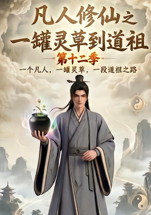 凡人修仙之一罐灵草到道祖第十二季(104集) 凡人修仙之一罐灵草到道祖第十二季(104集)短剧抢先看