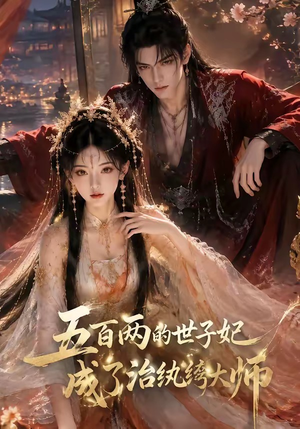 五百两的世子妃成了治纨绔大师(66集) 五百两的世子妃成了治纨绔大师(66集)一起看短剧