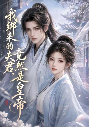 我绑来的夫君,竟然是皇帝(37集) 我绑来的夫君,竟然是皇帝(37集)每日分享短剧