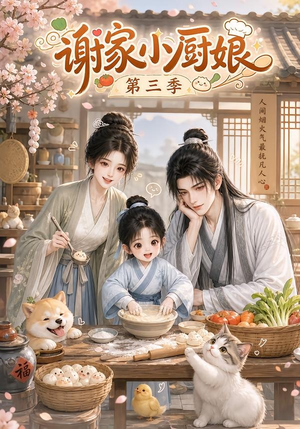 谢家小厨娘第三季（118集）精彩短剧片段