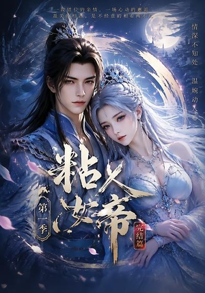 粘人女帝第一季完结篇(46集) 粘人女帝第一季完结篇(46集)最热门短剧来了