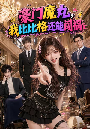 豪门魔丸，我比比格还能闯祸（102集）在线看