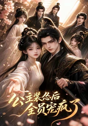 公主装怂后全员宠疯了(21集) 公主装怂后全员宠疯了(21集)热门短剧追不停