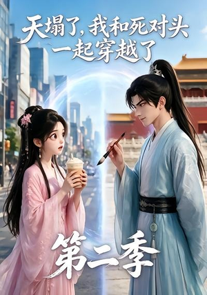 天塌了，我和死对头一起穿越了第二季（50集）战神短剧推荐