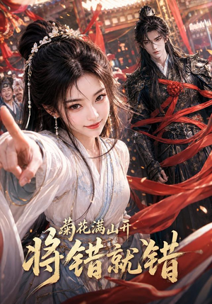 菊花满山开，将错就错（94集）好看短剧抢先看