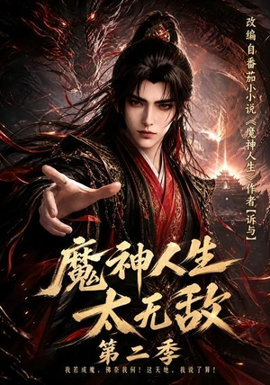 魔神人生太无敌第二季（108集）免费短剧看全集