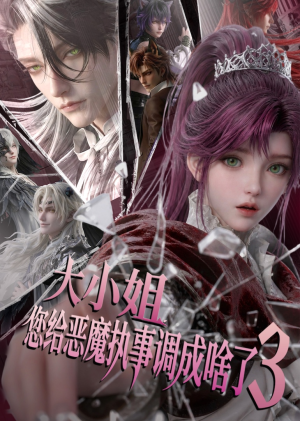 大小姐,您给恶魔执事调成啥了3(72集) 大小姐,您给恶魔执事调成啥了3(72集)精彩短剧分享