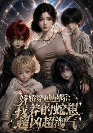 娇娇穿越星际:我养的蛇崽超凶超淘气(148集) 娇娇穿越星际:我养的蛇崽超凶超淘气(148集)看精彩短剧