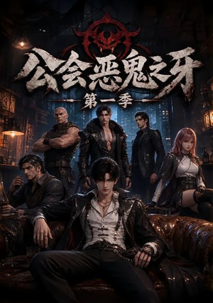 公会恶鬼之牙第一季（61集）一个短剧看全集