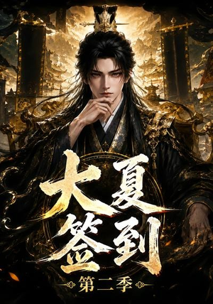 大夏签到第二季(56集) 大夏签到第二季(56集)最火爆的短剧