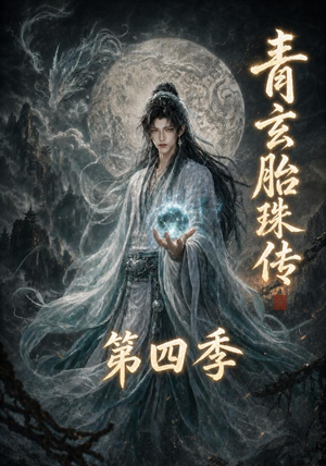 青玄胎珠传第四季(102集) 青玄胎珠传第四季(102集)太好看了短剧