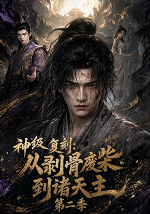 神级复刻：从剥骨废柴到诸天主第二季（50集）好看吗