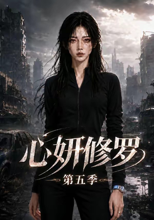 心妍修罗第五季(73集) 心妍修罗第五季(73集)好短剧分享