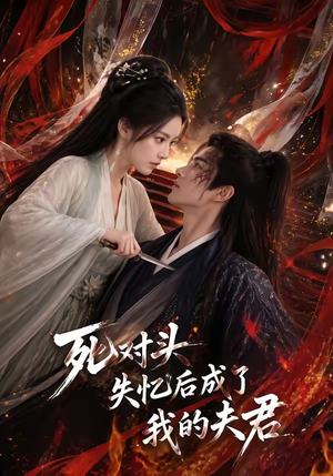 死对头失忆后成了我的夫君（60集）熬夜追短剧