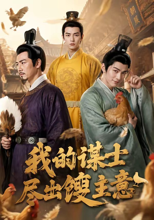 我的谋士尽出馊主意(41集) 我的谋士尽出馊主意(41集)百度在线观看