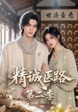 精诚医路第二季（106集）热门短剧推广