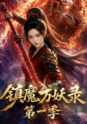 镇魔万妖录第一季（80集）精彩短剧天天看