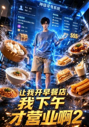 让我开早餐店,我下午才营业啊2(20集) 让我开早餐店,我下午才营业啊2(20集)短剧热门推荐