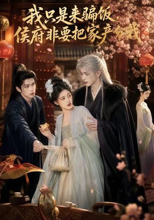 我只是来骗饭,侯府非要把家产分我(50集) 我只是来骗饭,侯府非要把家产分我(50集)热播短剧来袭