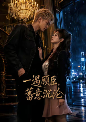 一遇顾臣,蓄意沉沦(60集) 一遇顾臣,蓄意沉沦(60集)最热短剧推荐