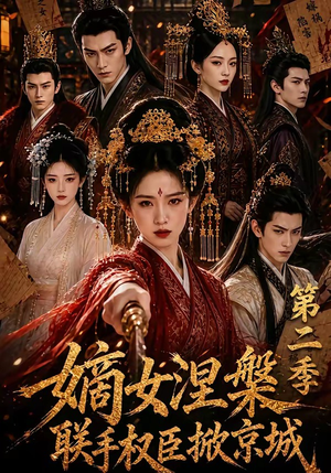 嫡女涅槃联手权臣掀京城第二季(142集) 嫡女涅槃联手权臣掀京城第二季(142集)精彩片段