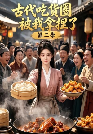 古代吃货圈被我拿捏了第二季(166集) 古代吃货圈被我拿捏了第二季(166集)短剧在线更新