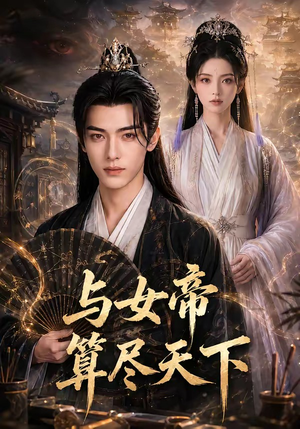 与女帝算尽天下（71集）女主谁演的