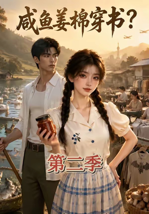 咸鱼姜棉穿书？第二季（168集）好看上头短剧