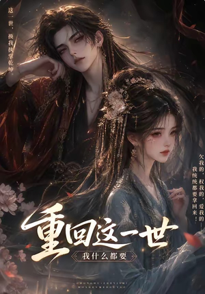 重回这一世，我什么都要（118集）第一季