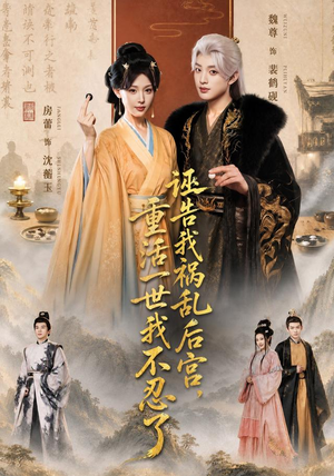 诬告我祸乱后宫，重活一世我不忍了（51集）番茄免费短剧