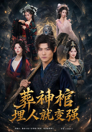 葬神棺，埋人就变强（82集）超甜短剧分享