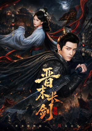 晋末长剑(78集) 晋末长剑(78集)短剧热播中